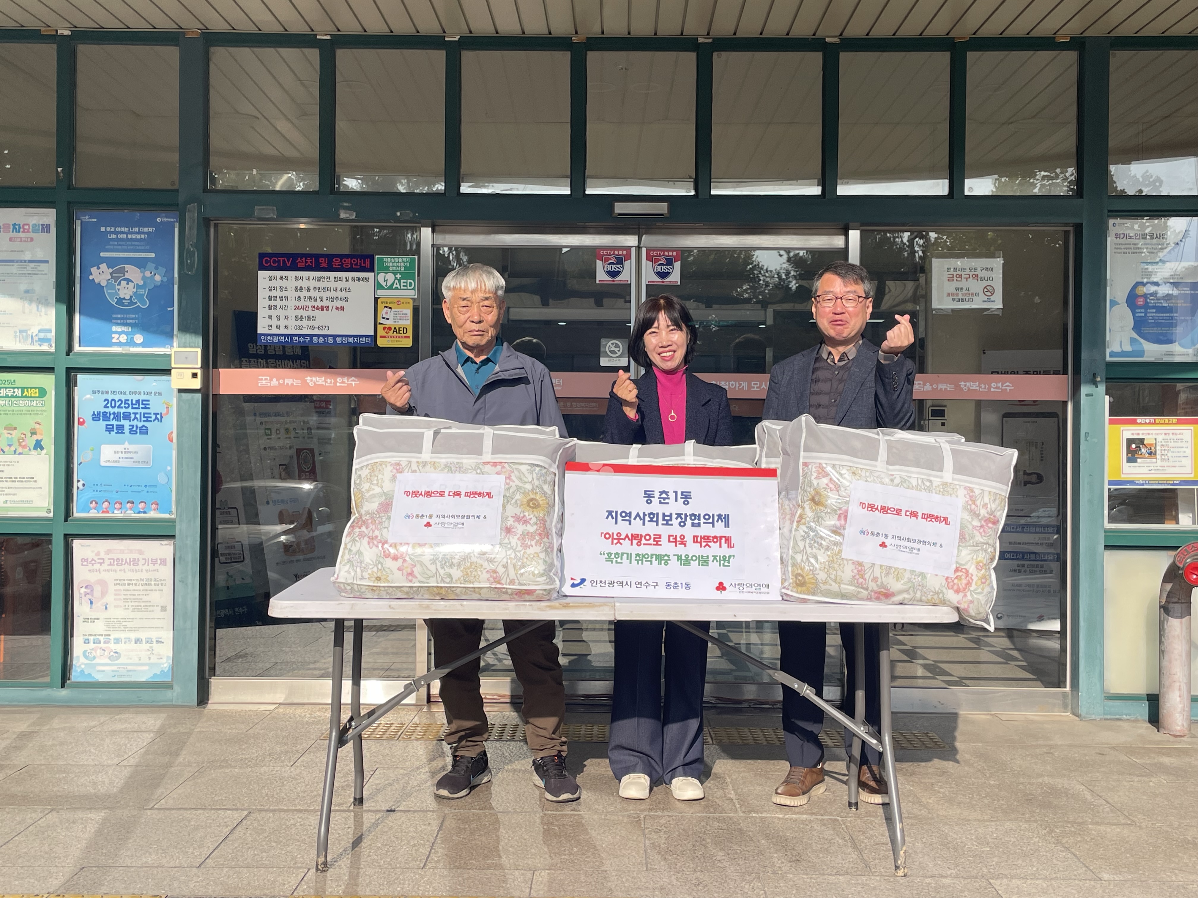 연수구 동춘1동 지역사회보장협의체는 지난 7일 다가오는 겨울철을 맞아 이웃사랑 더욱 따뜻하게 사업을 통해 지역 내 혹한기 취약계층 5세대에 겨울 이불을 지원했다